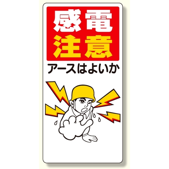 電気関係標識 感電注意アースはよいか (325-01)