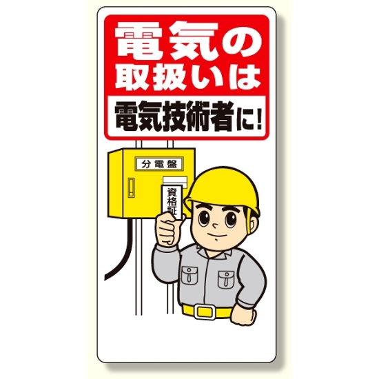 電気関係標識 電気の取扱いは電気技術者に (325-02A)