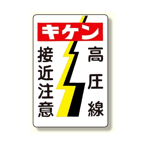 電気関係標識 キケン 高圧線接近注意 (325-05)