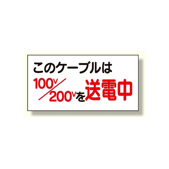 電気関係標識 このケーブルは100v/200vを送電中(325-10)