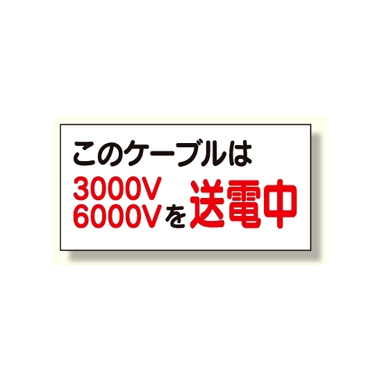 電気関係標識 このケーブルは3000v/6000vを送電中 (325-11)
