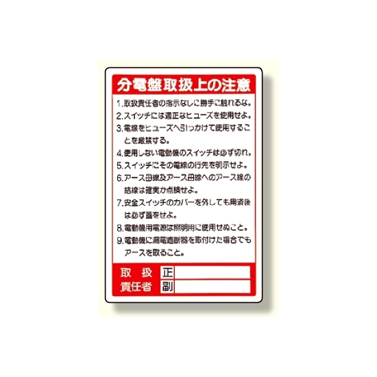 電気関係標識 分電盤取扱上の注意 (325-26)