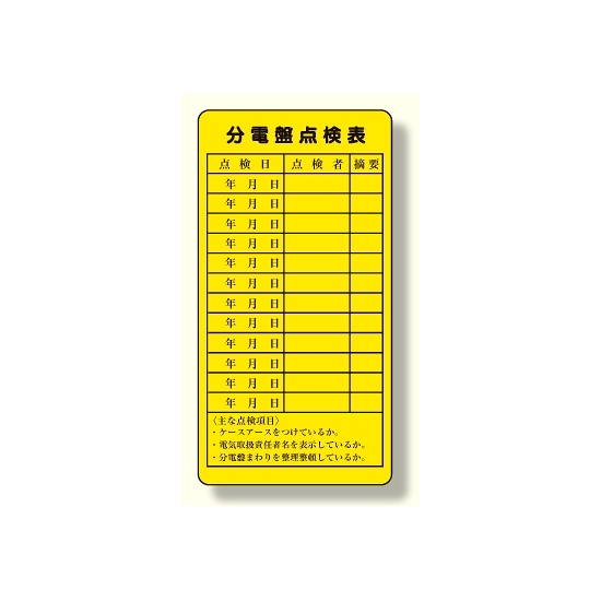 電気関係標識 分電盤点検表 (325-27)