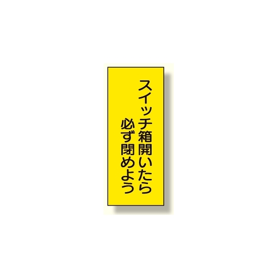 電気関係 スイッチ箱開いたら必ず閉めよう (325-35)