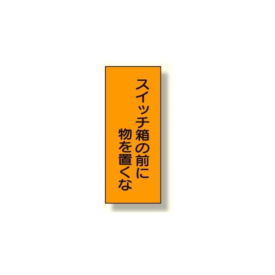 電気関係 スイッチ箱の前に物を置くな (325-36)