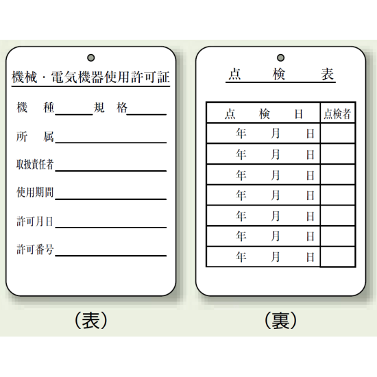 使用許可証、点検表 エコユニボード 180×120 (325-40)