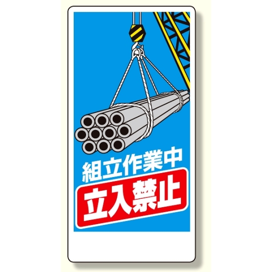 建設機械関係標識 組立作業中立入禁止 600×300 (326-04A)