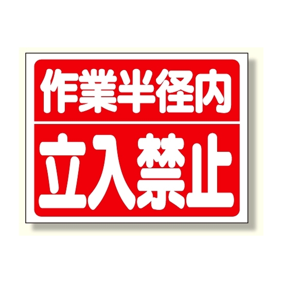 建設機械関係標識 作業半径内立入禁止 300×400 (326-35)