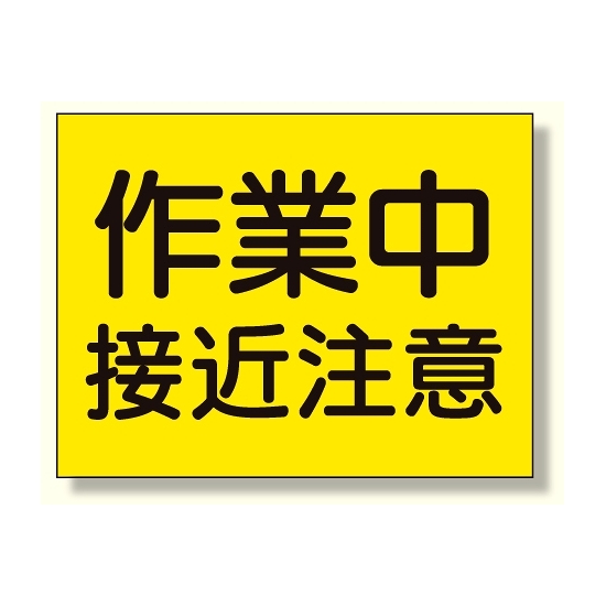 建設機械関係標識 作業中接近注意 (326-36)