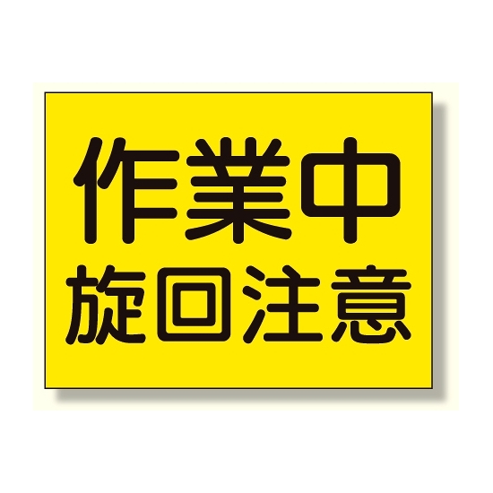 建設機械関係標識 作業中旋回注意 (326-38)