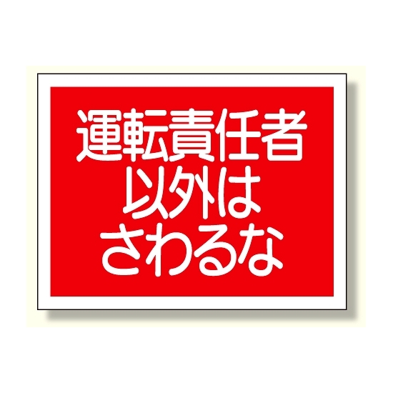 建設機械関係標識 運転責任者以外は.. (326-39)