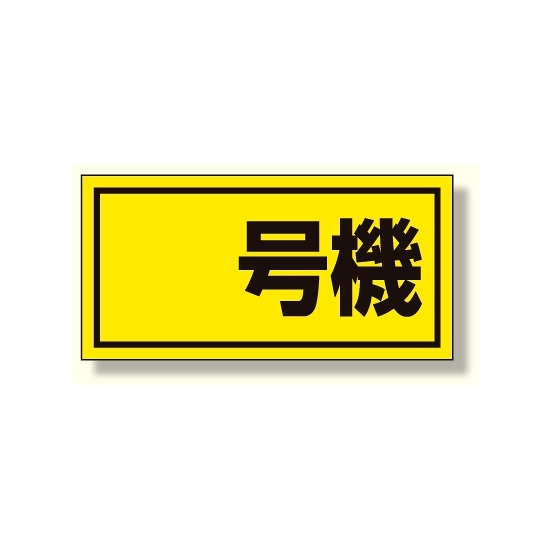 建設機械関係標識 号機 (大) (326-50)