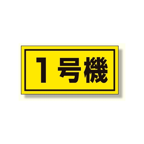 建設機械関係標識 1号機 (大) (326-51)