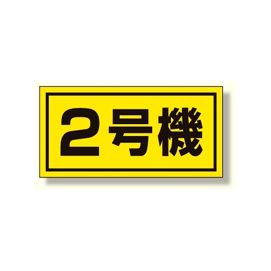 建設機械関係標識 2号機 (大) (326-52)