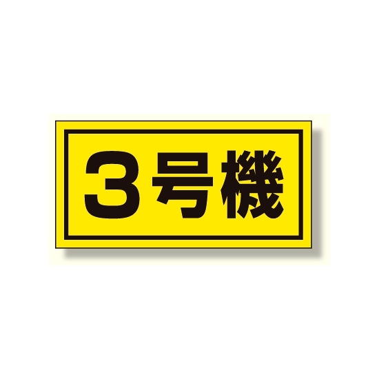 建設機械関係標識 3号機 (大) (326-53)