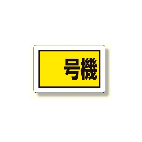 建設機械関係標識 号機 (小) (326-55)