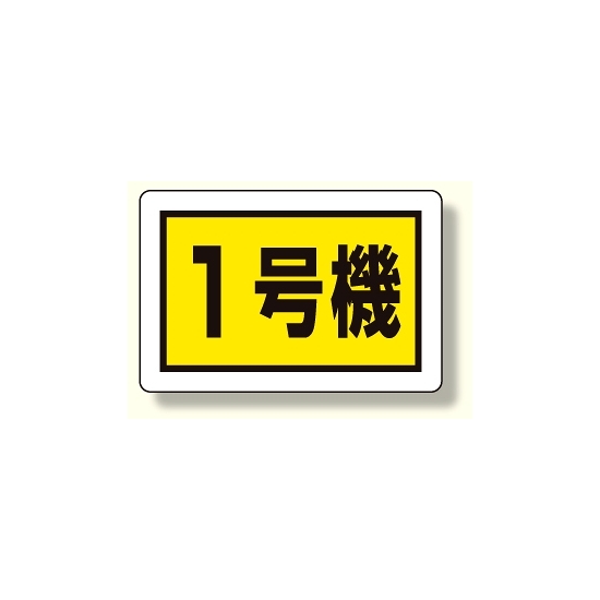 建設機械関係標識 1号機 (小) (326-56)