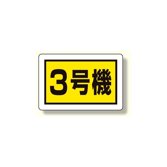 建設機械関係標識 3号機 (小) (326-58)