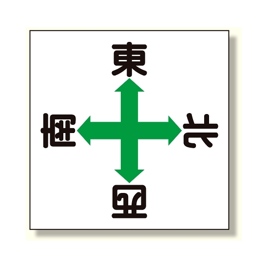 東西南北標識 (327-14)