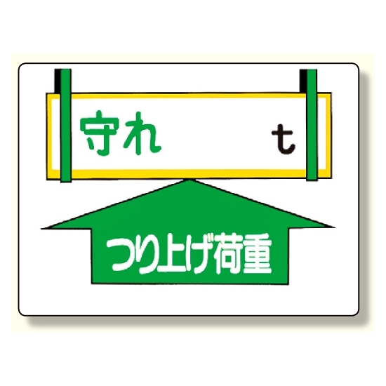 制限荷重標識 守れ○tつり上げ荷重 (328-01)