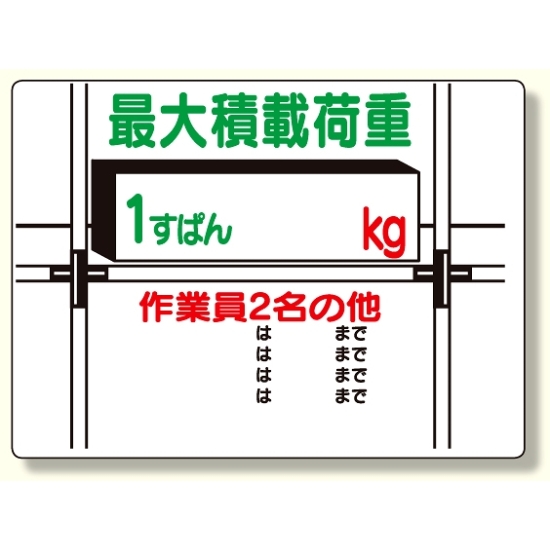 積載荷重標識 1すぱん○? (329-01)