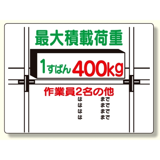 積載荷重標識 1すぱん400? (329-02)