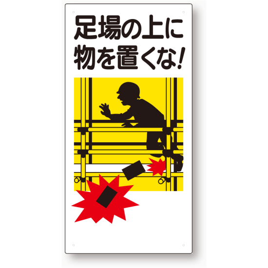 足場関係標識 足場の上に物を置くな! (330-01A)