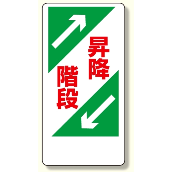 足場関係標識 昇降階段 (330-03)