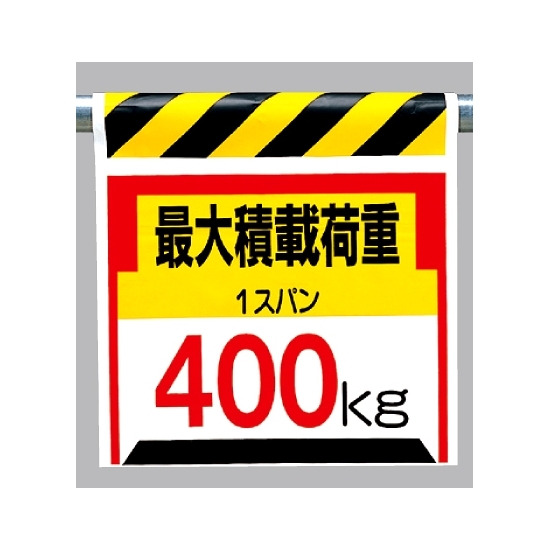 ワンタッチ取付標識 最大積載荷重400? (330-20)