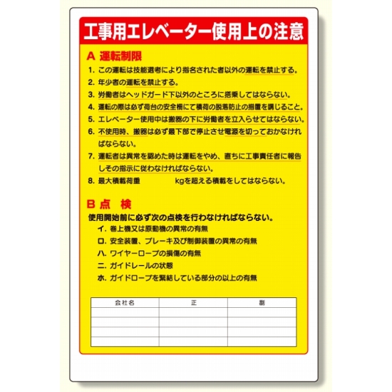 リフト関係標識工事用エレベータ (331-05A)