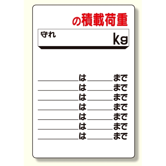リフト関係標識 〇〇の積載荷重 (331-07)