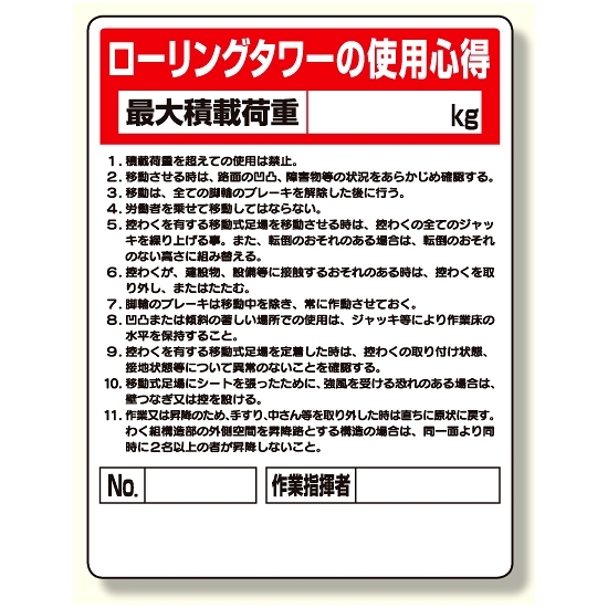 標識 ローリングタワー使用心得 (332-02A)