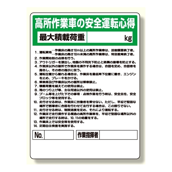 標識 高所作業車の安全運転心得 (332-04A)