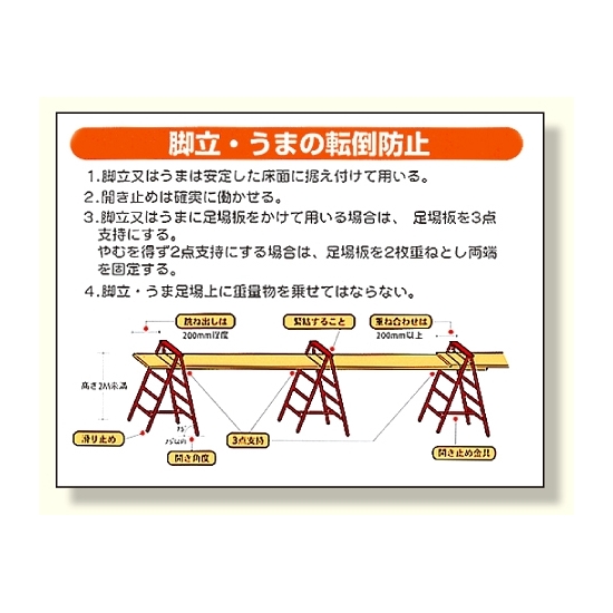 ヨコ型標識 脚立・うまの転倒防止 (332-06)