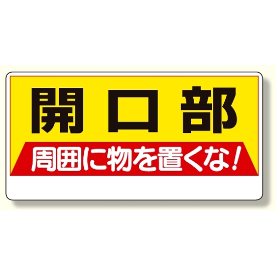 開口部標識 開口部周囲に物を置くな! (333-04)