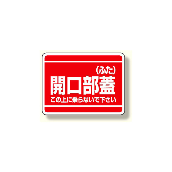 開口部標識 開口部蓋 (ふた) 寸法:225×300 (333-07)