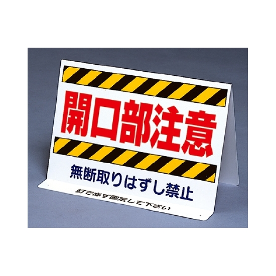 開口部関係標識 開口部注意 両面表示 (333-10)