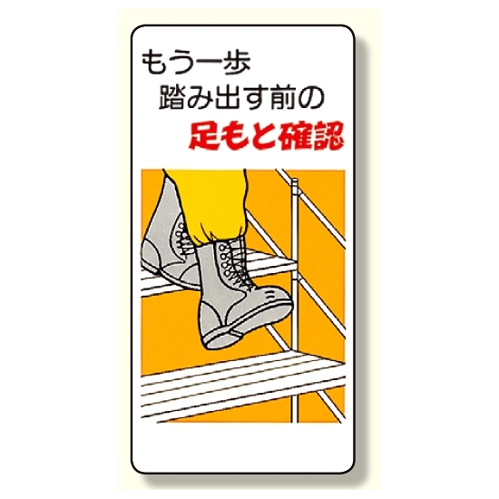 足もと注意標識 もう一歩踏み出す前の 334 05 安全用品 工事看板通販のサインモール 足もと注意標識 もう一歩踏み出す前の 334 05 安全用品 工事看板通販のサインモール