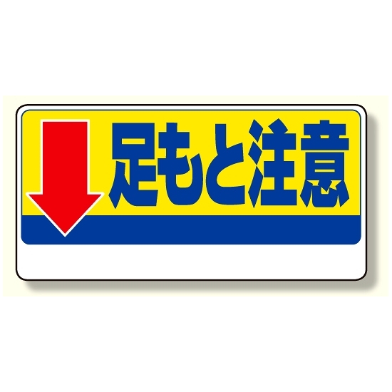 足もと注意標識 ↓足もと注意 (334-08)