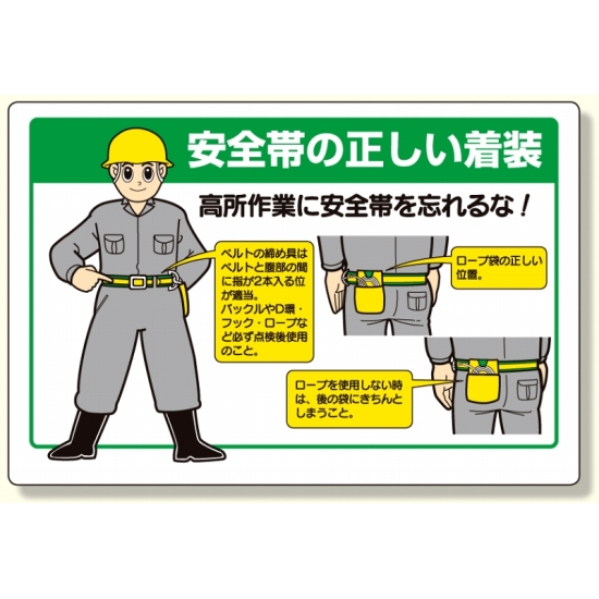 安全帯関係標識 安全帯の正しい着装 (335-20)