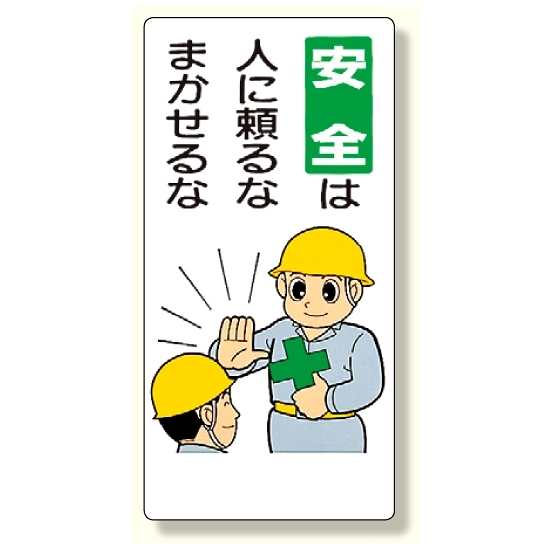 安全標語標識 安全は人に頼るなまかせるな (336-06)