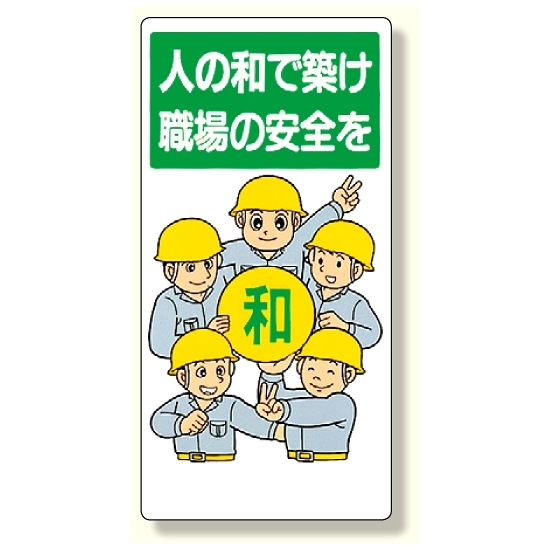 安全標語標識 人の和で築け職場の安全を (336-08)