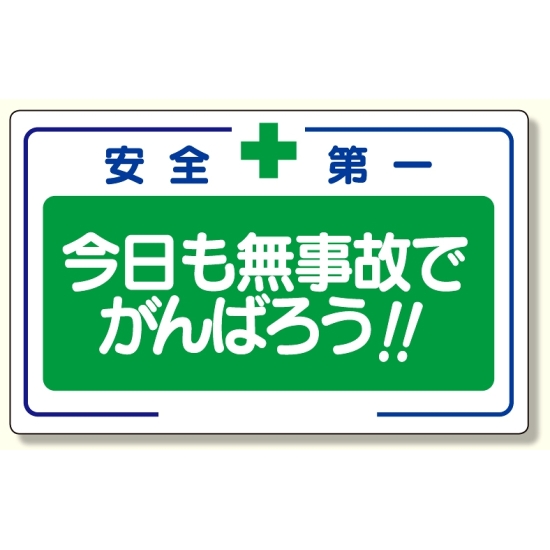 安全標語標識 今日も無事故でがんばろう (336-25)