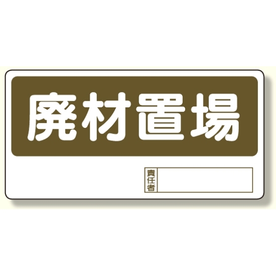 置場標識 廃材置場 (338-07)