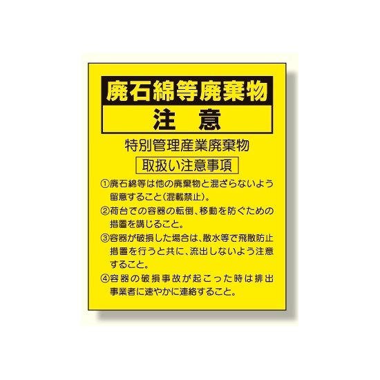 廃石綿等廃棄物注意ステッカー (339-13)