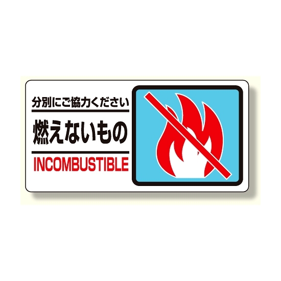 分別表示標識 燃えないもの (339-21)