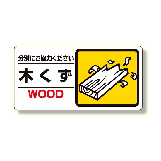 産業廃棄物標識 木くず (339-22)
