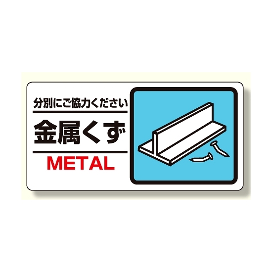 産業廃棄物標識 金属くず (339-23)