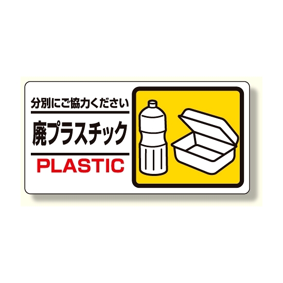 産業廃棄物標識 廃プラスチック (339-24)