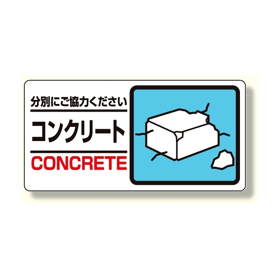 産業廃棄物標識 コンクリート (339-25)